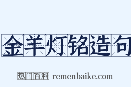 金羊灯铭造句是什么意思的图片